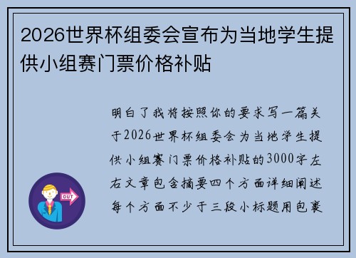 2026世界杯组委会宣布为当地学生提供小组赛门票价格补贴