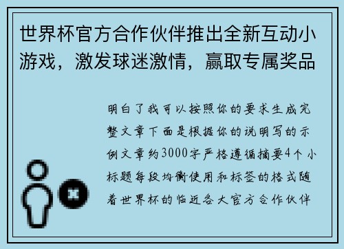 世界杯官方合作伙伴推出全新互动小游戏，激发球迷激情，赢取专属奖品