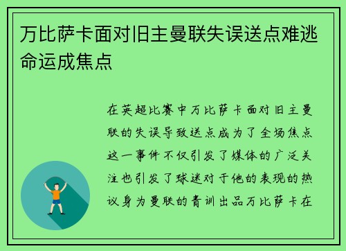 万比萨卡面对旧主曼联失误送点难逃命运成焦点