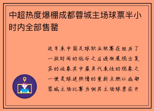 中超热度爆棚成都蓉城主场球票半小时内全部售罄