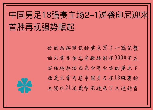 中国男足18强赛主场2-1逆袭印尼迎来首胜再现强势崛起