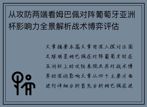 从攻防两端看姆巴佩对阵葡萄牙亚洲杯影响力全景解析战术博弈评估