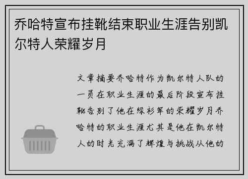 乔哈特宣布挂靴结束职业生涯告别凯尔特人荣耀岁月 乔哈特宣布挂靴结束职业生涯告别凯尔特人荣耀岁月