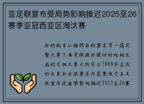 亚足联宣布受局势影响推迟2025至26赛季亚冠西亚区淘汰赛
