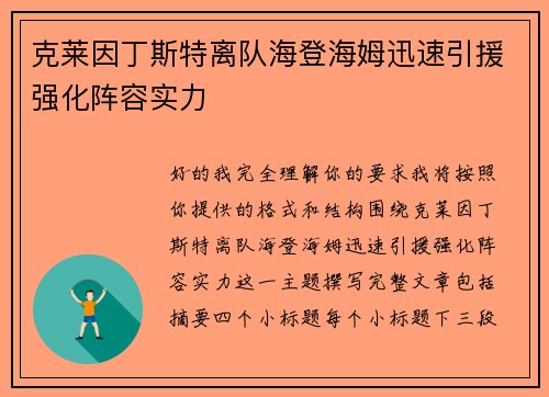 克莱因丁斯特离队海登海姆迅速引援强化阵容实力