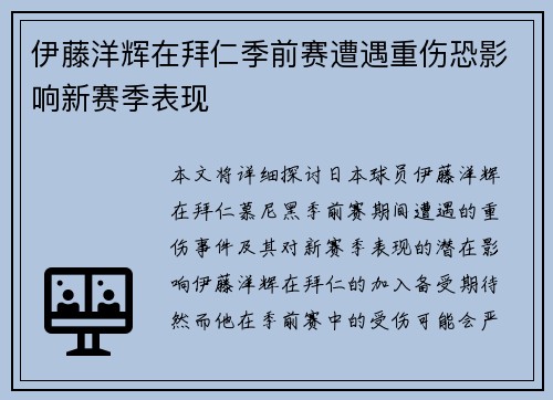 伊藤洋辉在拜仁季前赛遭遇重伤恐影响新赛季表现 伊藤洋辉在拜仁季前赛遭遇重伤恐影响新赛季表现