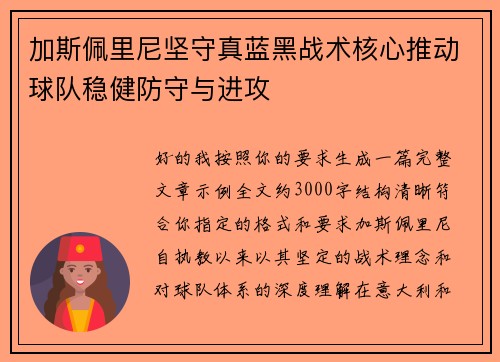 加斯佩里尼坚守真蓝黑战术核心推动球队稳健防守与进攻