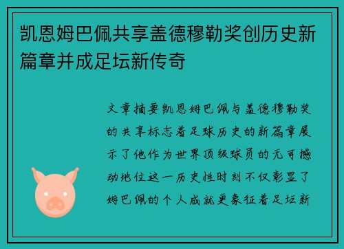 凯恩姆巴佩共享盖德穆勒奖创历史新篇章并成足坛新传奇 凯恩姆巴佩共享盖德穆勒奖创历史新篇章并成足坛新传奇