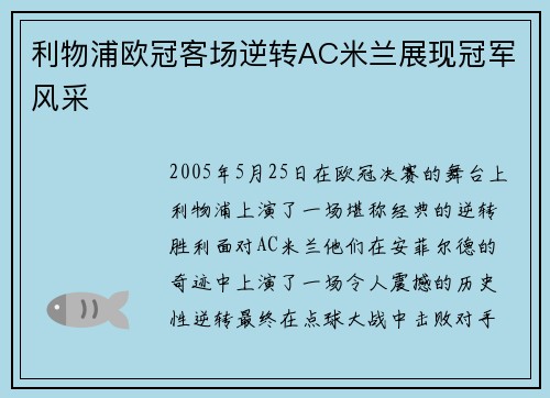 利物浦欧冠客场逆转AC米兰展现冠军风采