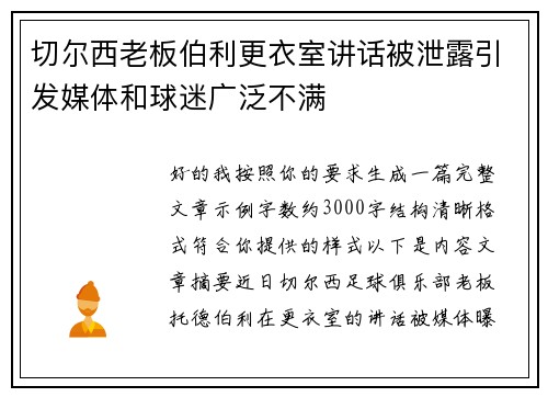 切尔西老板伯利更衣室讲话被泄露引发媒体和球迷广泛不满