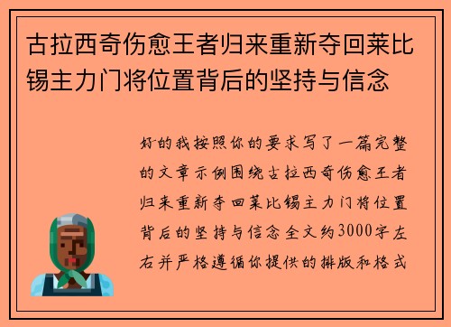 古拉西奇伤愈王者归来重新夺回莱比锡主力门将位置背后的坚持与信念 古拉西奇伤愈王者归来重新夺回莱比锡主力门将位置背后的坚持与信念