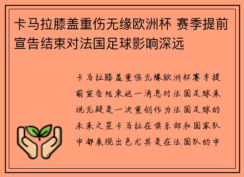 卡马拉膝盖重伤无缘欧洲杯 赛季提前宣告结束对法国足球影响深远 卡马拉膝盖重伤无缘欧洲杯 赛季提前宣告结束对法国足球影响深远