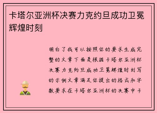卡塔尔亚洲杯决赛力克约旦成功卫冕辉煌时刻