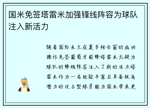国米免签塔雷米加强锋线阵容为球队注入新活力 国米免签塔雷米加强锋线阵容为球队注入新活力