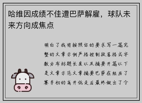 哈维因成绩不佳遭巴萨解雇,球队未来方向成焦点 哈维因成绩不佳遭巴萨解雇,球队未来方向成焦点