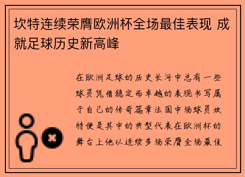 坎特连续荣膺欧洲杯全场最佳表现 成就足球历史新高峰