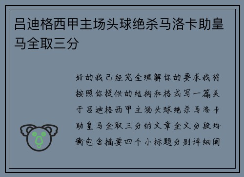 吕迪格西甲主场头球绝杀马洛卡助皇马全取三分 吕迪格西甲主场头球绝杀马洛卡助皇马全取三分