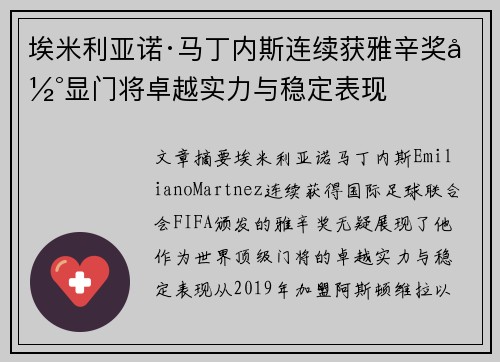 埃米利亚诺·马丁内斯连续获雅辛奖彰显门将卓越实力与稳定表现