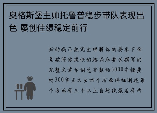 奥格斯堡主帅托鲁普稳步带队表现出色 屡创佳绩稳定前行