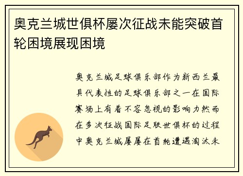 奥克兰城世俱杯屡次征战未能突破首轮困境展现困境 奥克兰城世俱杯屡次征战未能突破首轮困境展现困境