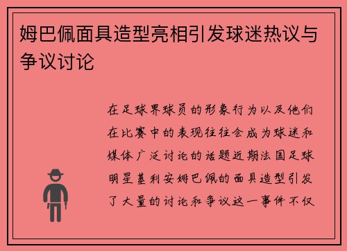 姆巴佩面具造型亮相引发球迷热议与争议讨论
