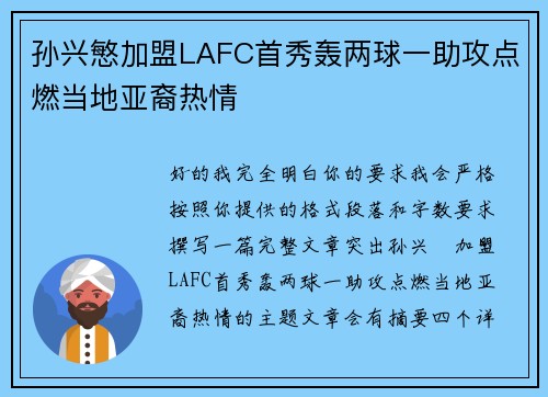 孙兴慜加盟LAFC首秀轰两球一助攻点燃当地亚裔热情