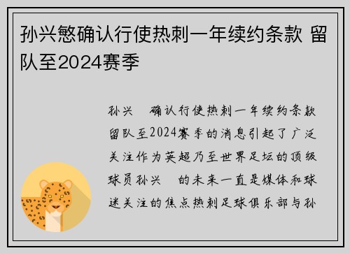 孙兴慜确认行使热刺一年续约条款 留队至2024赛季
