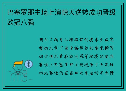 巴塞罗那主场上演惊天逆转成功晋级欧冠八强