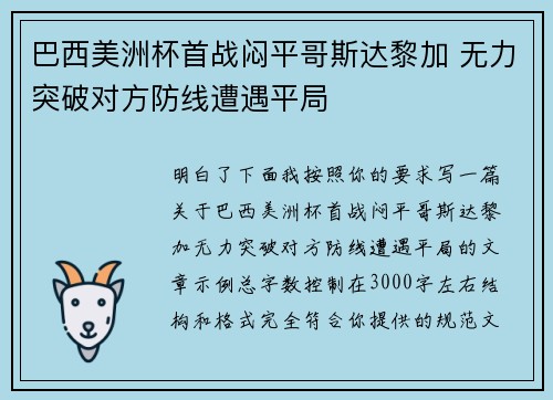 巴西美洲杯首战闷平哥斯达黎加 无力突破对方防线遭遇平局
