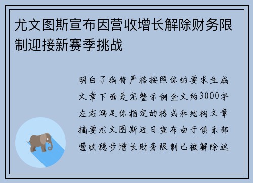 尤文图斯宣布因营收增长解除财务限制迎接新赛季挑战 尤文图斯宣布因营收增长解除财务限制迎接新赛季挑战