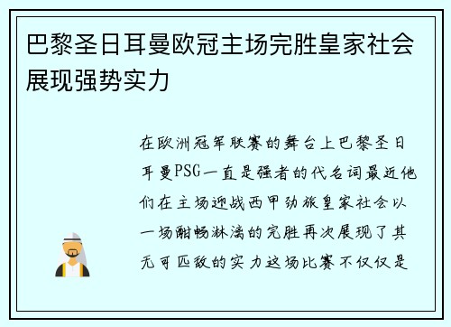 巴黎圣日耳曼欧冠主场完胜皇家社会展现强势实力