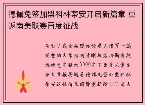 德佩免签加盟科林蒂安开启新篇章 重返南美联赛再度征战