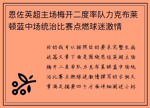 恩佐英超主场梅开二度率队力克布莱顿蓝中场统治比赛点燃球迷激情