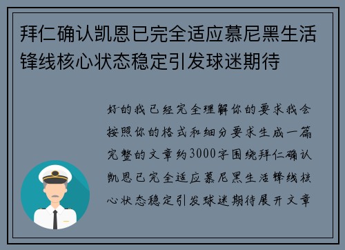 拜仁确认凯恩已完全适应慕尼黑生活锋线核心状态稳定引发球迷期待 拜仁确认凯恩已完全适应慕尼黑生活锋线核心状态稳定引发球迷期待