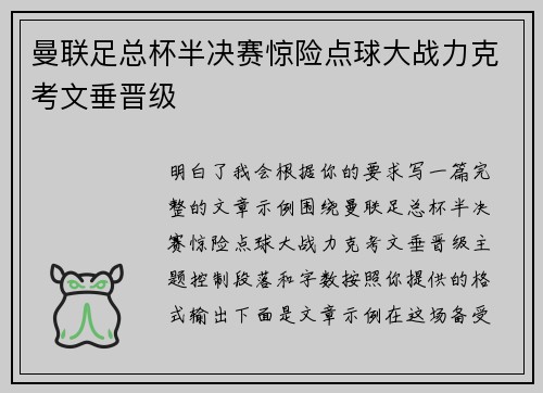 曼联足总杯半决赛惊险点球大战力克考文垂晋级