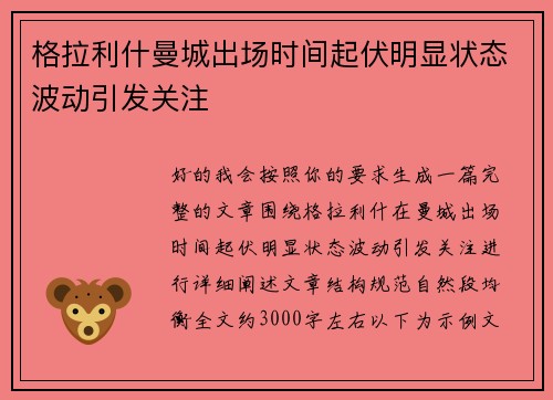 格拉利什曼城出场时间起伏明显状态波动引发关注