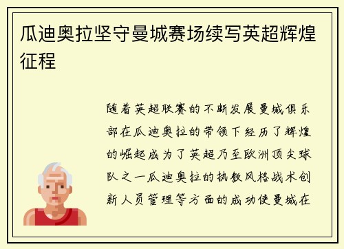 瓜迪奥拉坚守曼城赛场续写英超辉煌征程