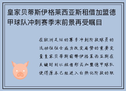皇家贝蒂斯伊格莱西亚斯租借加盟德甲球队冲刺赛季末前景再受瞩目