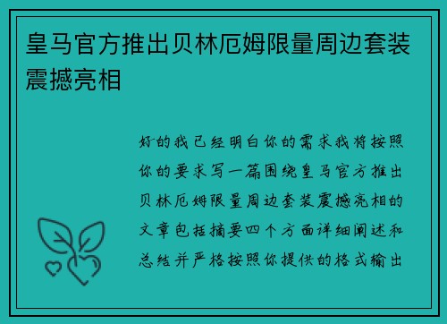 皇马官方推出贝林厄姆限量周边套装震撼亮相