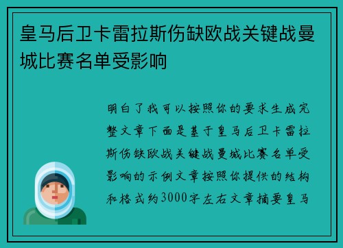 皇马后卫卡雷拉斯伤缺欧战关键战曼城比赛名单受影响