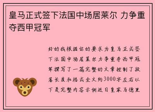 皇马正式签下法国中场居莱尔 力争重夺西甲冠军