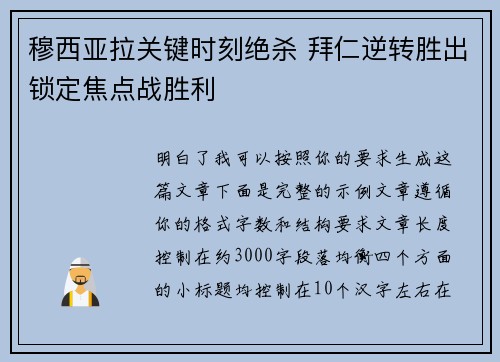 穆西亚拉关键时刻绝杀 拜仁逆转胜出锁定焦点战胜利 穆西亚拉关键时刻绝杀 拜仁逆转胜出锁定焦点战胜利