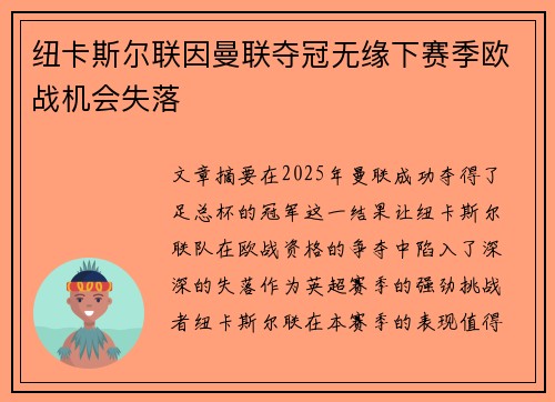 纽卡斯尔联因曼联夺冠无缘下赛季欧战机会失落