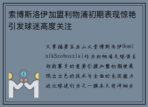 索博斯洛伊加盟利物浦初期表现惊艳引发球迷高度关注