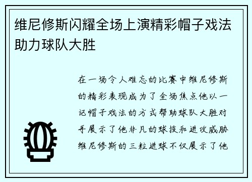 维尼修斯闪耀全场上演精彩帽子戏法助力球队大胜