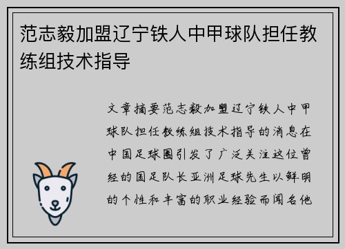 范志毅加盟辽宁铁人中甲球队担任教练组技术指导