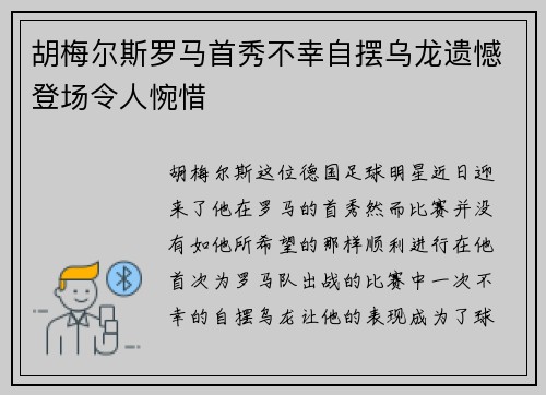胡梅尔斯罗马首秀不幸自摆乌龙遗憾登场令人惋惜