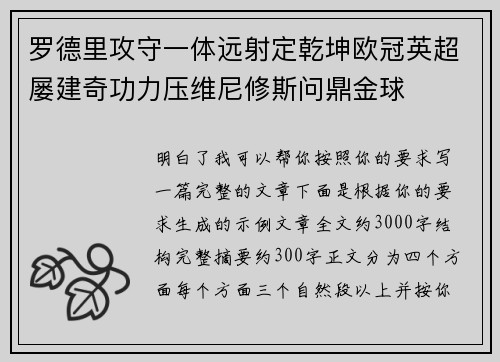 罗德里攻守一体远射定乾坤欧冠英超屡建奇功力压维尼修斯问鼎金球 罗德里攻守一体远射定乾坤欧冠英超屡建奇功力压维尼修斯问鼎金球