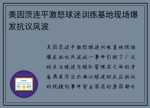 美因茨连平激怒球迷训练基地现场爆发抗议风波 美因茨连平激怒球迷训练基地现场爆发抗议风波