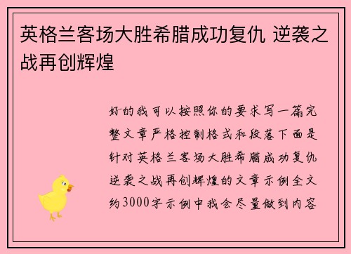 英格兰客场大胜希腊成功复仇 逆袭之战再创辉煌